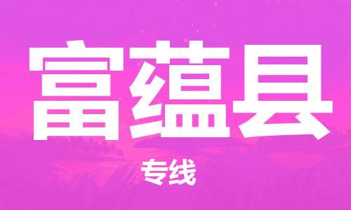 吕巷镇到富蕴县物流公司-吕巷镇至富蕴县专线-大型配送