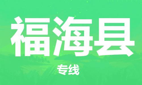 吕巷镇到福海县物流公司-吕巷镇至福海县专线-大型配送