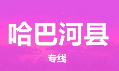 吕巷镇到哈巴河县物流公司-吕巷镇至哈巴河县专线-大型配送