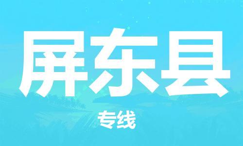 重固镇到屏东县物流公司-重固镇到屏东县专线精品线路
