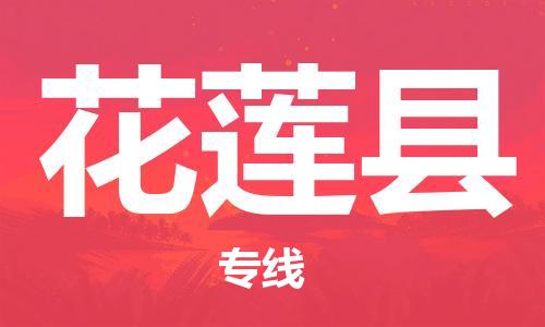 吕巷镇到花莲县物流公司-吕巷镇至花莲县专线-大型配送