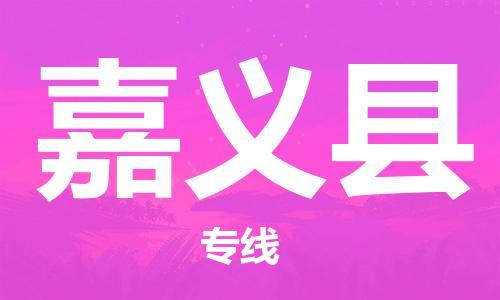 吕巷镇到嘉义县物流公司-吕巷镇至嘉义县专线-大型配送