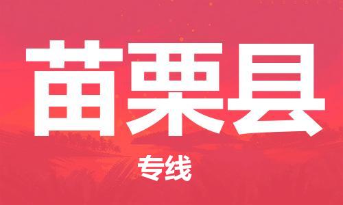 吕巷镇到苗栗县物流公司-吕巷镇至苗栗县专线-大型配送