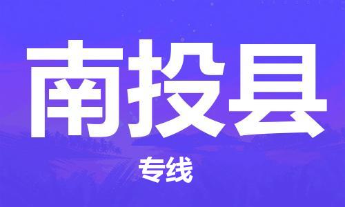 吕巷镇到南投县物流公司-吕巷镇至南投县专线-大型配送