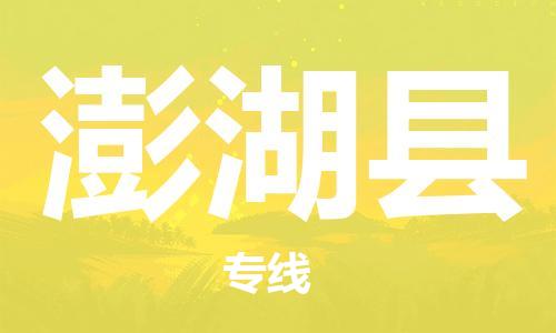 吕巷镇到澎湖县物流公司-吕巷镇至澎湖县专线-大型配送
