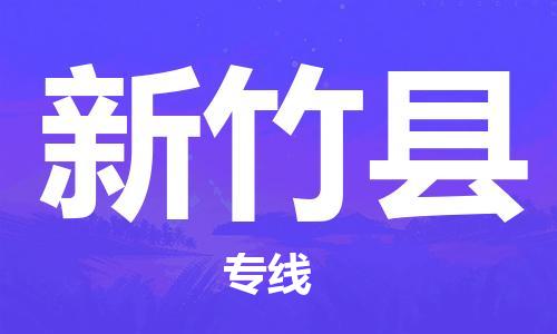 吕巷镇到新竹县物流公司-吕巷镇至新竹县专线-大型配送