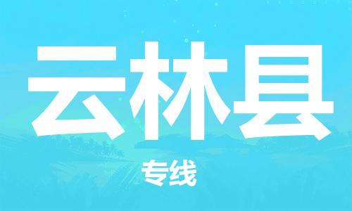 吕巷镇到云林县物流公司-吕巷镇至云林县专线-大型配送