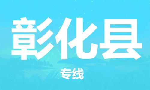 重固镇到彰化县物流公司-重固镇到彰化县专线精品线路