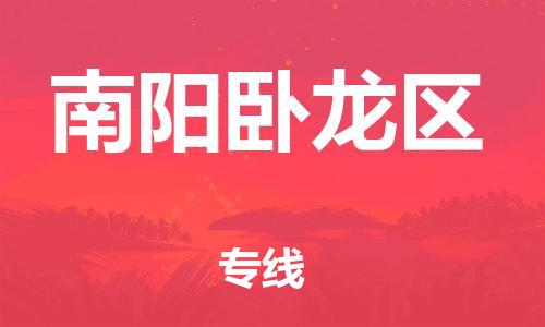 吕巷镇到南阳卧龙区物流-吕巷镇至南阳卧龙区货运专注一条路，做好每一步