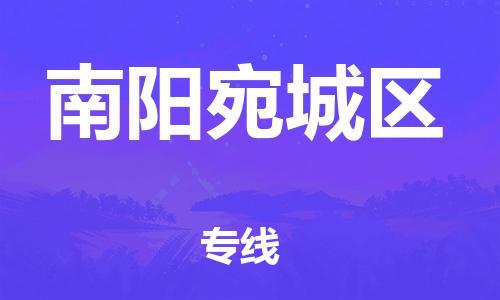 吕巷镇到南阳宛城区物流-吕巷镇至南阳宛城区货运专注一条路，做好每一步