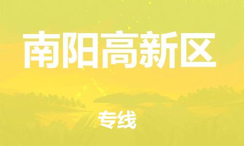 吕巷镇到南阳高新区物流-吕巷镇至南阳高新区货运专注一条路，做好每一步