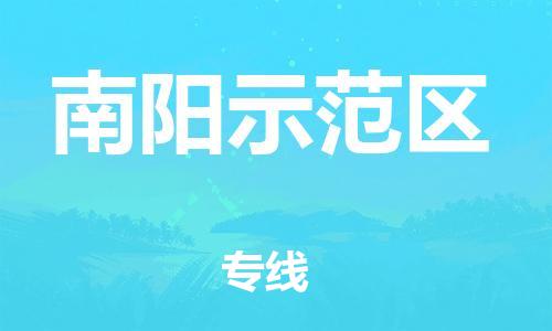 吕巷镇到南阳示范区物流-吕巷镇至南阳示范区货运专注一条路，做好每一步