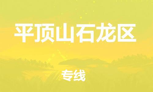 吕巷镇到平顶山石龙区物流-吕巷镇至平顶山石龙区货运专注一条路，做好每一步