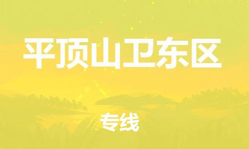 吕巷镇到平顶山卫东区物流-吕巷镇至平顶山卫东区货运专注一条路，做好每一步