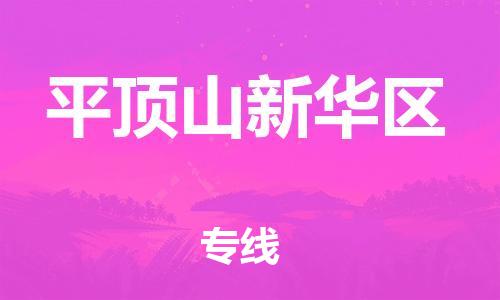 吕巷镇到平顶山新华区物流-吕巷镇至平顶山新华区货运专注一条路，做好每一步