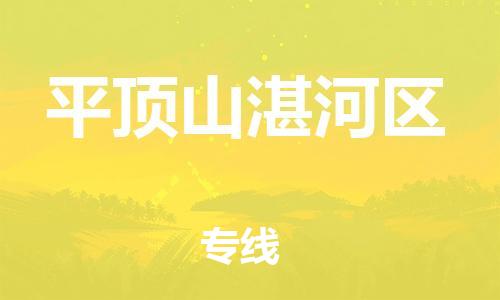 吕巷镇到平顶山湛河区物流-吕巷镇至平顶山湛河区货运专注一条路，做好每一步