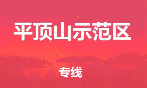 吕巷镇到平顶山示范区物流-吕巷镇至平顶山示范区货运专注一条路，做好每一步
