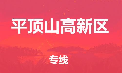 吕巷镇到平顶山高新区物流-吕巷镇至平顶山高新区货运专注一条路，做好每一步