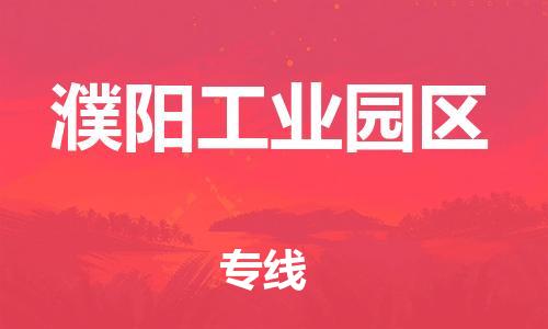 吕巷镇到濮阳工业园区物流-吕巷镇至濮阳工业园区货运专注一条路，做好每一步