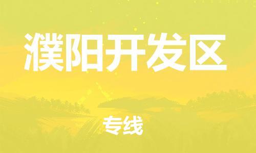 吕巷镇到濮阳开发区物流-吕巷镇至濮阳开发区货运专注一条路，做好每一步
