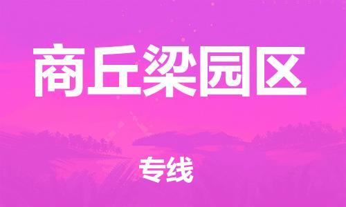 吕巷镇到商丘梁园区物流-吕巷镇至商丘梁园区货运专注一条路，做好每一步