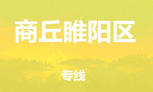 吕巷镇到商丘睢阳区物流-吕巷镇至商丘睢阳区货运专注一条路，做好每一步