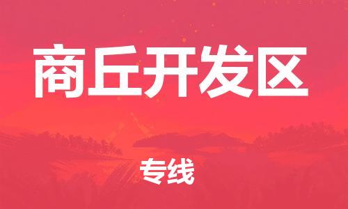 吕巷镇到商丘开发区物流-吕巷镇至商丘开发区货运专注一条路，做好每一步