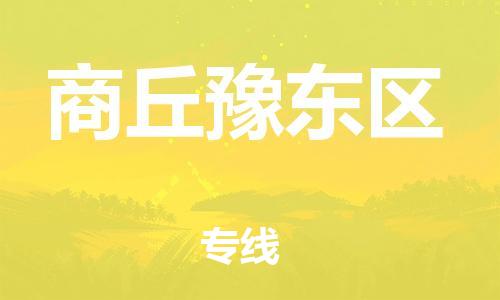 吕巷镇到商丘豫东区物流-吕巷镇至商丘豫东区货运专注一条路，做好每一步