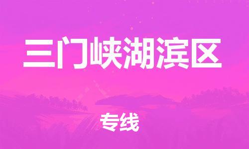 吕巷镇到三门峡湖滨区物流-吕巷镇至三门峡湖滨区货运专注一条路，做好每一步