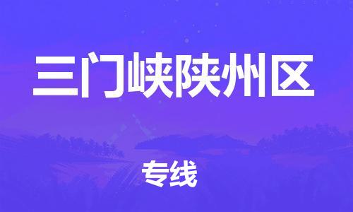 吕巷镇到三门峡陕州区物流-吕巷镇至三门峡陕州区货运专注一条路，做好每一步