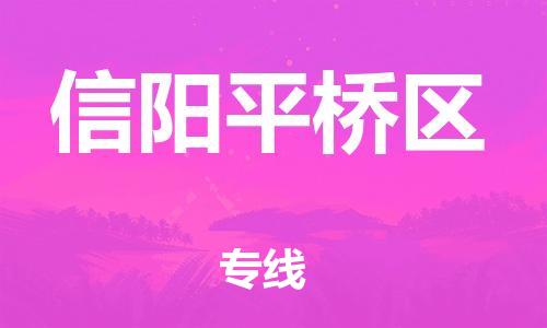 吕巷镇到信阳平桥区物流-吕巷镇至信阳平桥区货运专注一条路，做好每一步