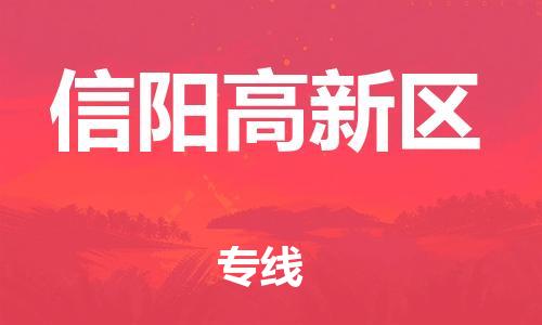 吕巷镇到信阳高新区物流-吕巷镇至信阳高新区货运专注一条路，做好每一步