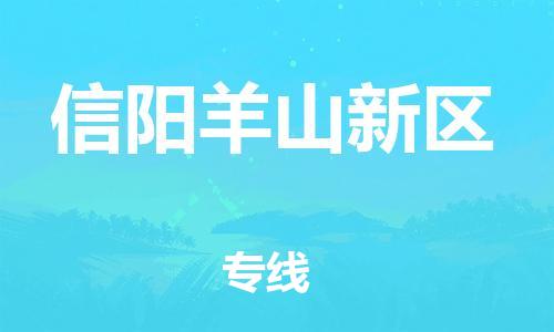 吕巷镇到信阳羊山新区物流-吕巷镇至信阳羊山新区货运专注一条路，做好每一步