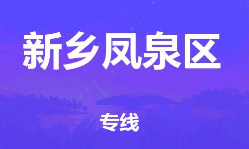 吕巷镇到新乡凤泉区物流-吕巷镇至新乡凤泉区货运专注一条路，做好每一步
