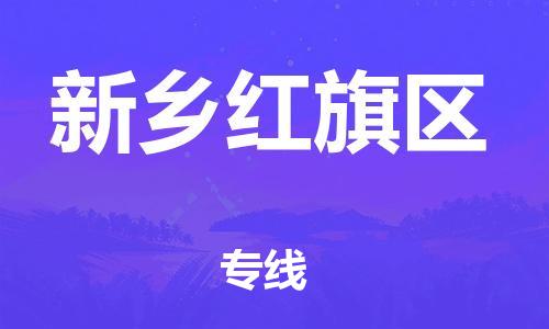 吕巷镇到新乡红旗区物流-吕巷镇至新乡红旗区货运专注一条路，做好每一步