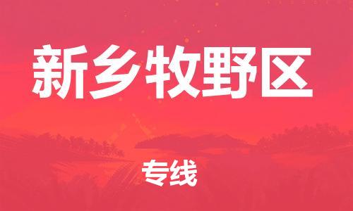 吕巷镇到新乡牧野区物流-吕巷镇至新乡牧野区货运专注一条路，做好每一步