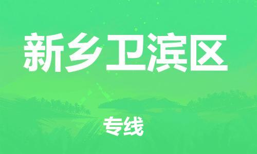 吕巷镇到新乡卫滨区物流-吕巷镇至新乡卫滨区货运专注一条路，做好每一步