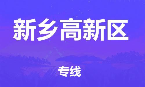 吕巷镇到新乡高新区物流-吕巷镇至新乡高新区货运专注一条路，做好每一步