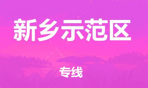 吕巷镇到新乡示范区物流-吕巷镇至新乡示范区货运专注一条路，做好每一步