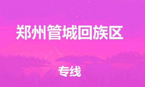 吕巷镇到郑州管城回族区物流-吕巷镇至郑州管城回族区货运专注一条路，做好每一步
