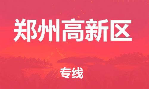 吕巷镇到郑州高新区物流-吕巷镇至郑州高新区货运专注一条路，做好每一步