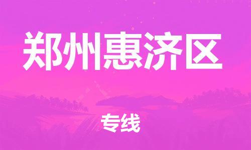 吕巷镇到郑州惠济区物流-吕巷镇至郑州惠济区货运专注一条路，做好每一步