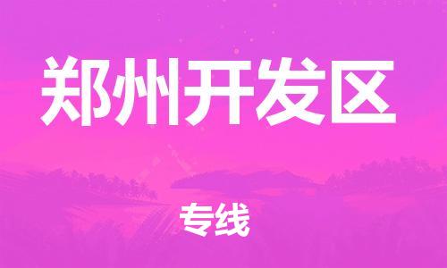 吕巷镇到郑州开发区物流-吕巷镇至郑州开发区货运专注一条路，做好每一步