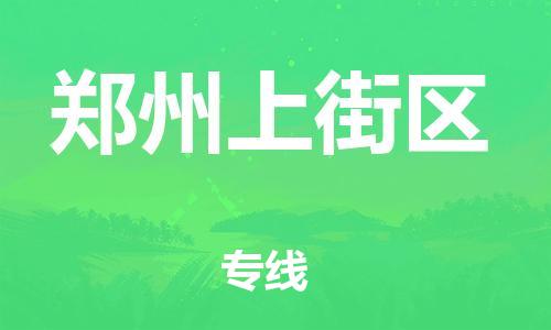 吕巷镇到郑州上街区物流-吕巷镇至郑州上街区货运专注一条路，做好每一步