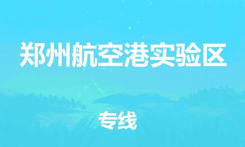 吕巷镇到郑州航空港实验区物流-吕巷镇至郑州航空港实验区货运专注一条路，做好每一步
