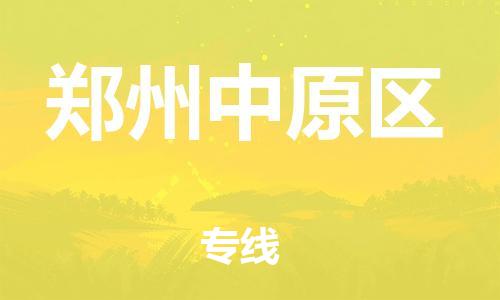 吕巷镇到郑州中原区物流-吕巷镇至郑州中原区货运专注一条路，做好每一步