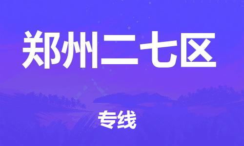 吕巷镇到郑州二七区物流-吕巷镇至郑州二七区货运专注一条路，做好每一步