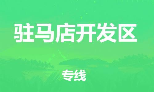 吕巷镇到驻马店开发区物流-吕巷镇至驻马店开发区货运专注一条路，做好每一步