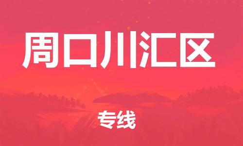 吕巷镇到周口川汇区物流-吕巷镇至周口川汇区货运专注一条路，做好每一步