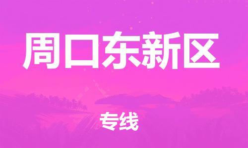 吕巷镇到周口东新区物流-吕巷镇至周口东新区货运专注一条路，做好每一步